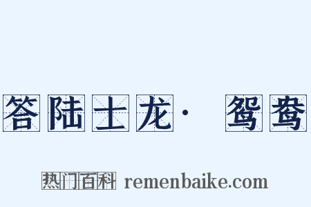 答陆士龙·鸳鸯是什么意思的图片